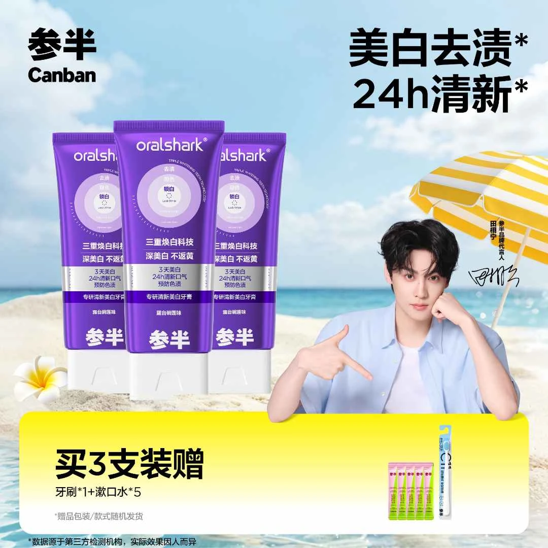 参半专研清新美白牙膏色修亮白去渍持久清新便携洁牙100g-ZB01商品图