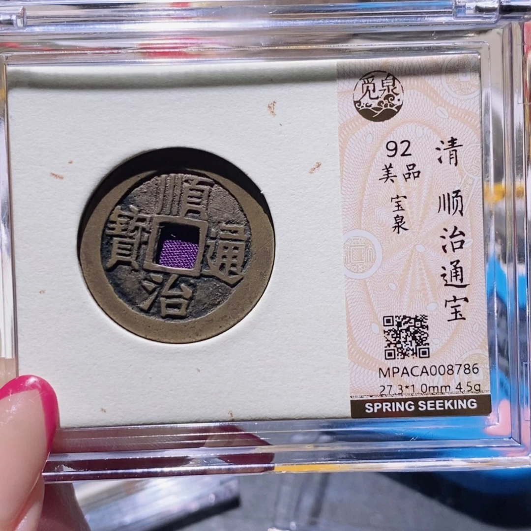 汴***烤铜觅泉92古钱币 小凤