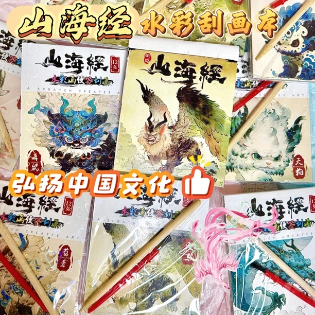 山海经刮刮画水彩填色本便签diy创意绘画儿童填色本中国风涂色本