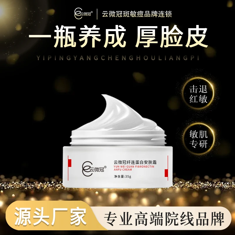 云微冠纤连蛋白安肤霜（厚脸皮面霜）