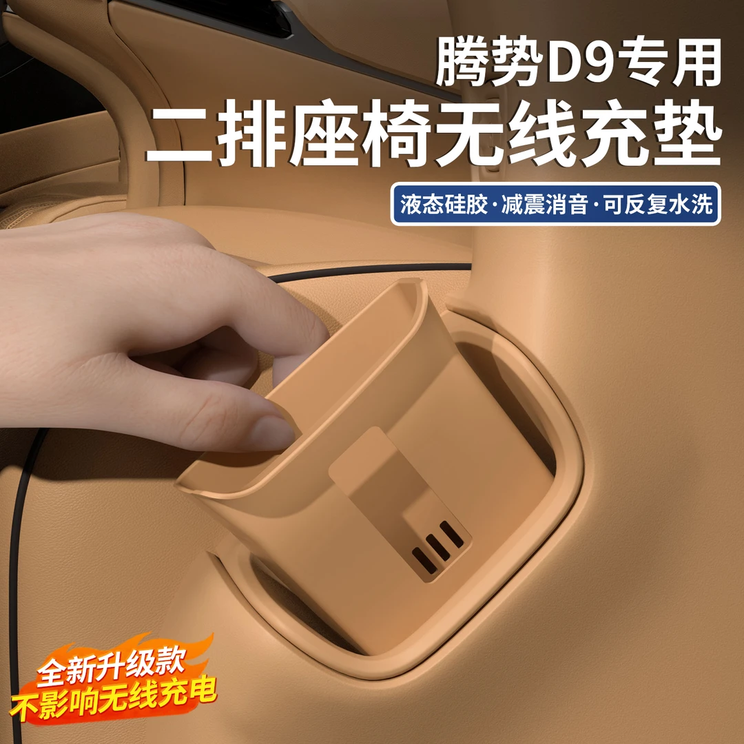 24-25款腾势D9二排座椅侧无线充保护垫硅胶内装饰用品改装配件