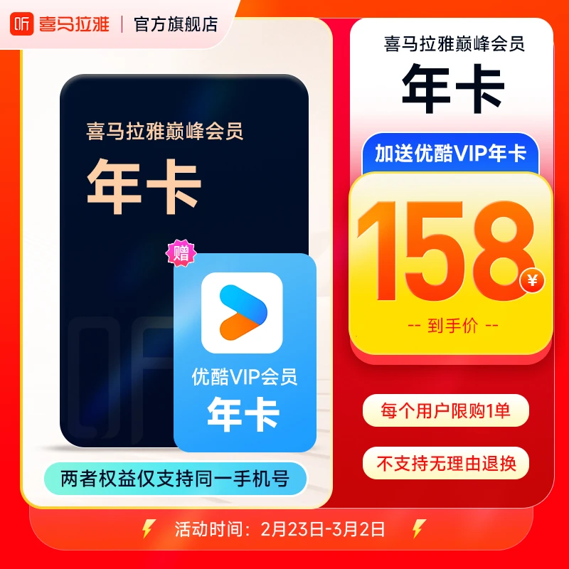 喜马拉雅 年卡加赠优 酷年卡有声书小说专辑精选书籍知识