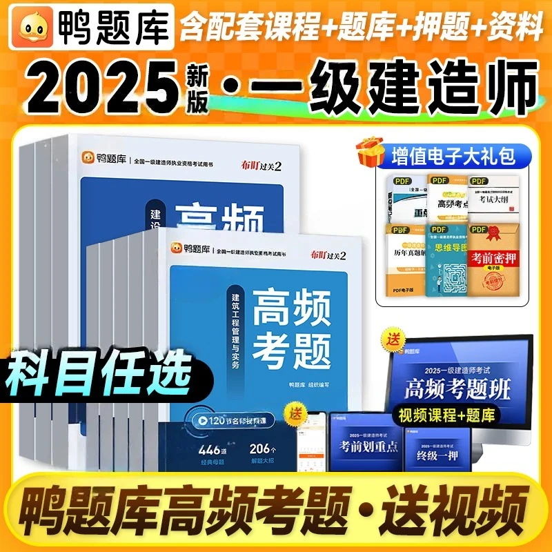 2025年一级建造师高频考题核心母题历年真题建筑市政机电公路水利