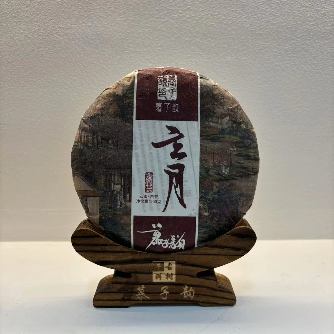 慕子-文化——《玄月 困鹿山白茶200克（一饼装）》拍5饼发6饼！