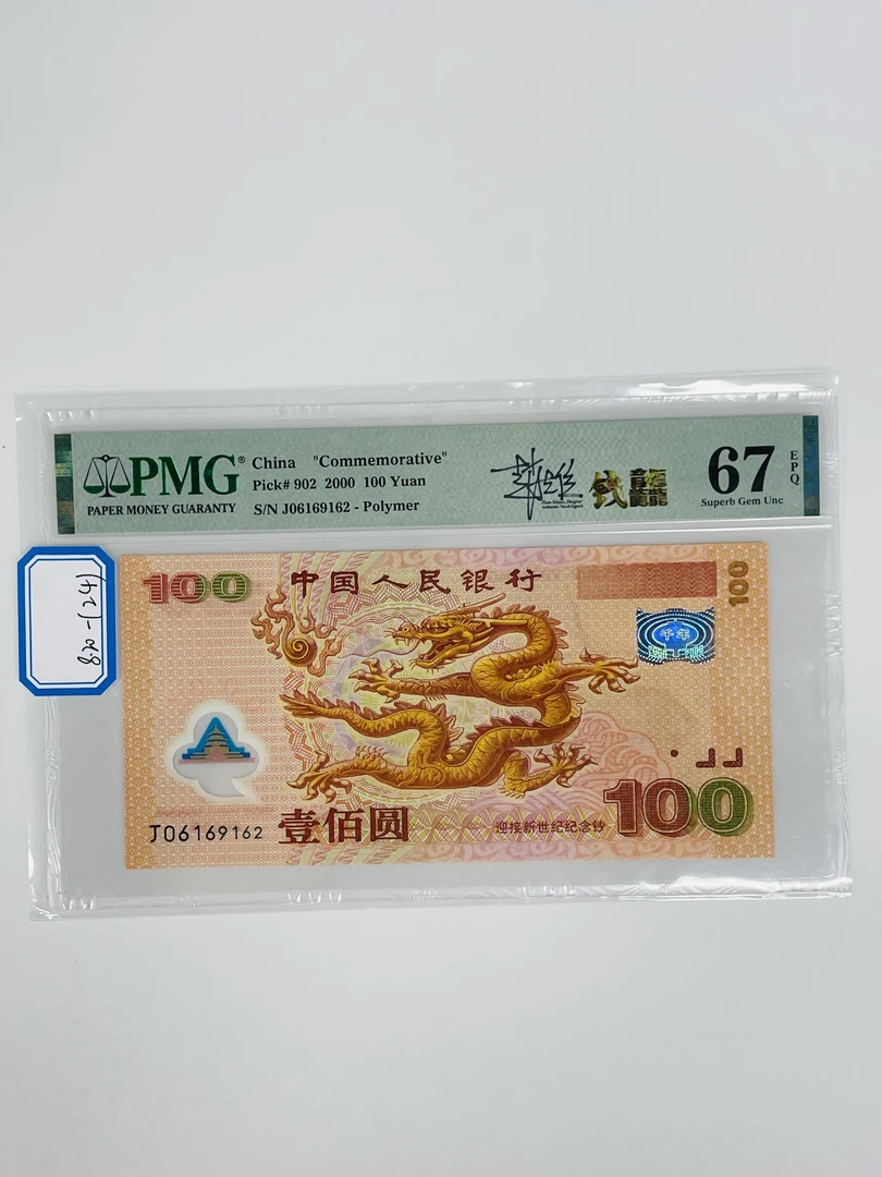 千禧龙钞签名版J06169162PMG67