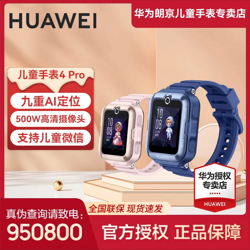 【现货先发】华为儿童手表4PRO  畅连视频防水防丢9重AI定位续航