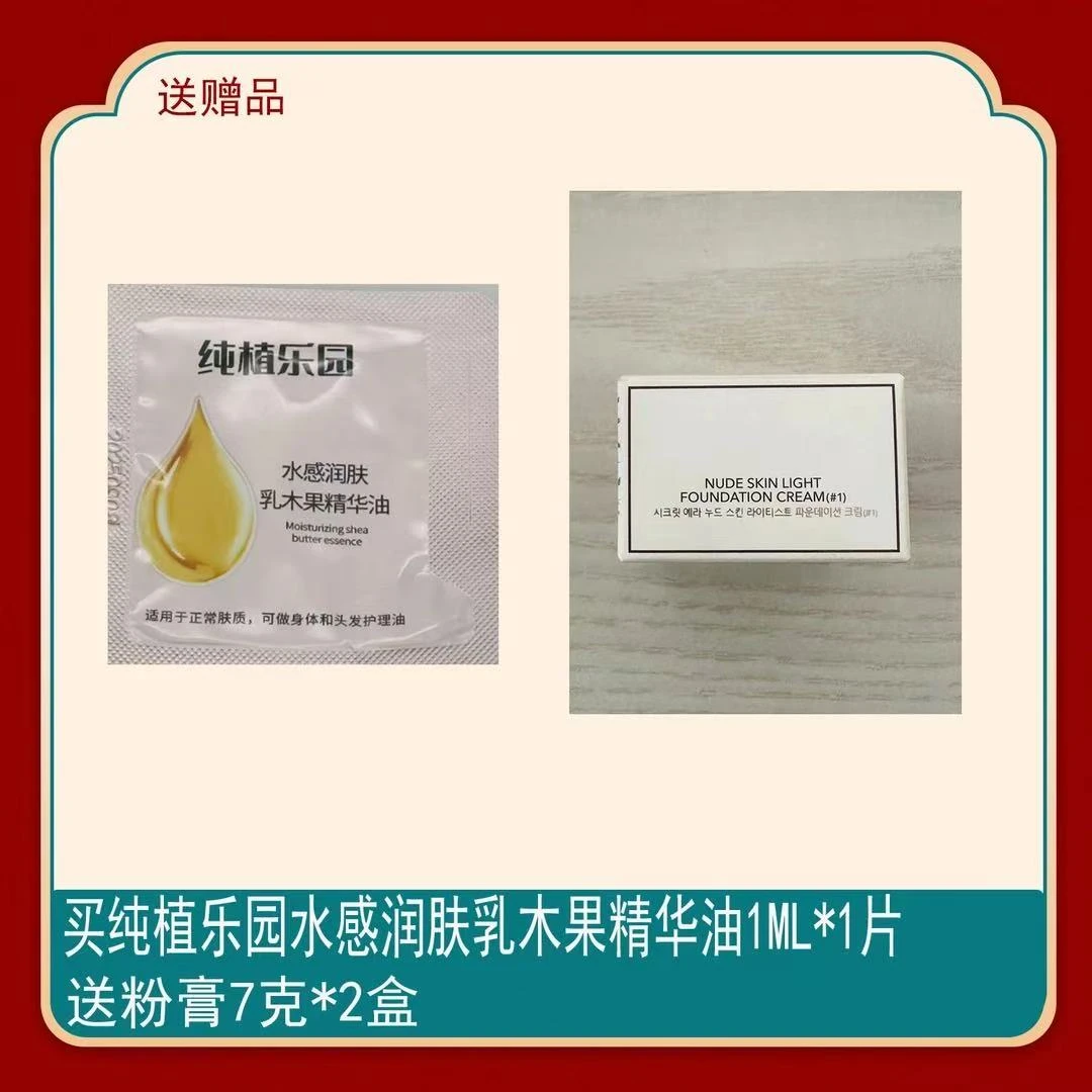 纯植乐园水感润肤乳木果精华油1ml*1片搭配粉膏7克*2盒