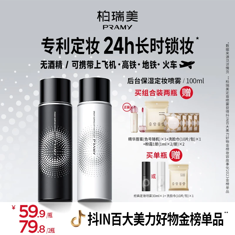 【爱定妆专属-链接待定】PRAMY/柏瑞美定妆喷雾快速定妆持久控油