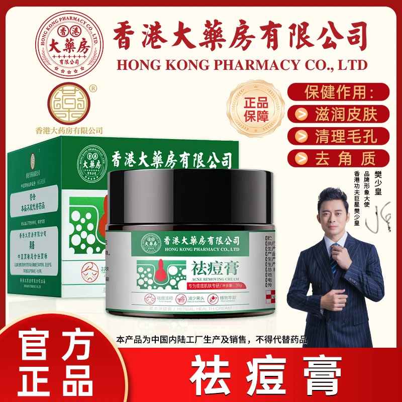 【香港大药房有限公司】祛痘膏有去角质清洁毛孔滋润皮肤保健作用