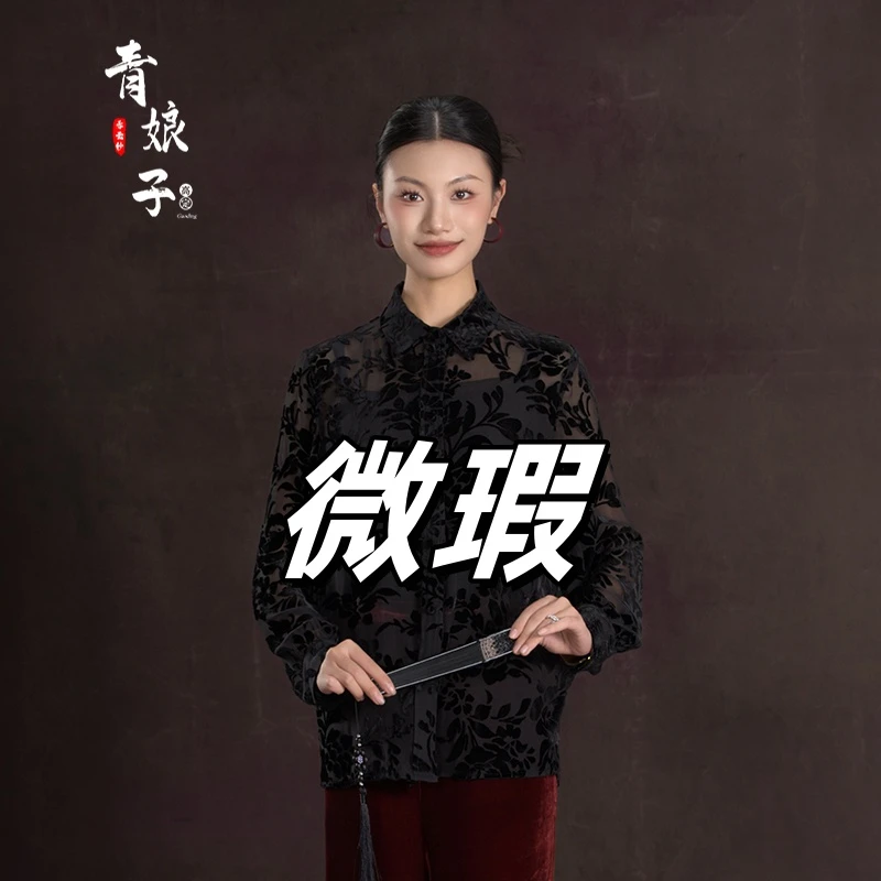 青娘子微瑕丝绒（芷昕）气质百搭时尚国风中式春季长袖衬衫-60118