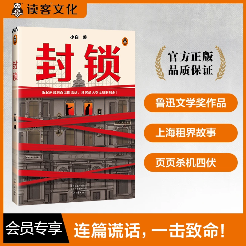 【会员专享】封锁（听起来漏洞百出的谎话，其实是天衣无缝的刺杀）