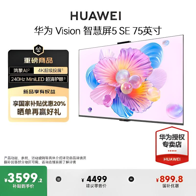 华为Vision智慧屏5 SE 75英寸MiniLED全面屏鸿蒙AI搜片平板电视机