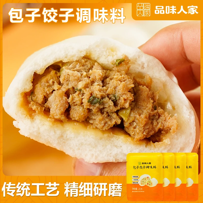 品味人家【10袋/20袋】包子饺子调味料馄饨云吞馅饼馅料调味20g/袋