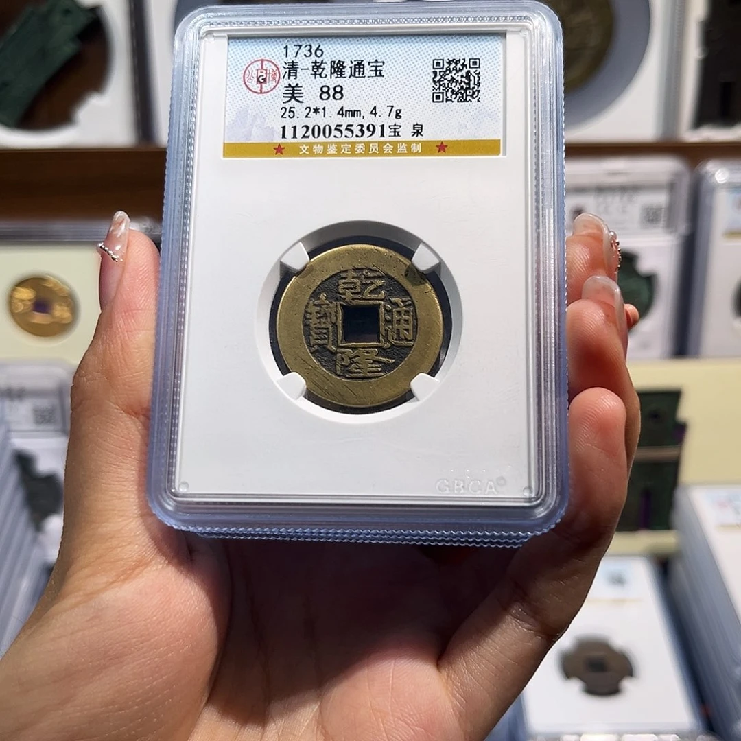 铜乾隆通宝 保真保老 88分 高品质