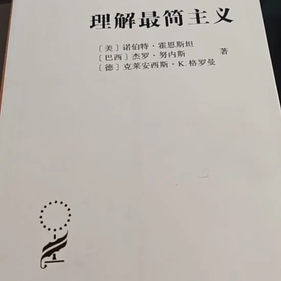 理解最简主义（务必塑封）