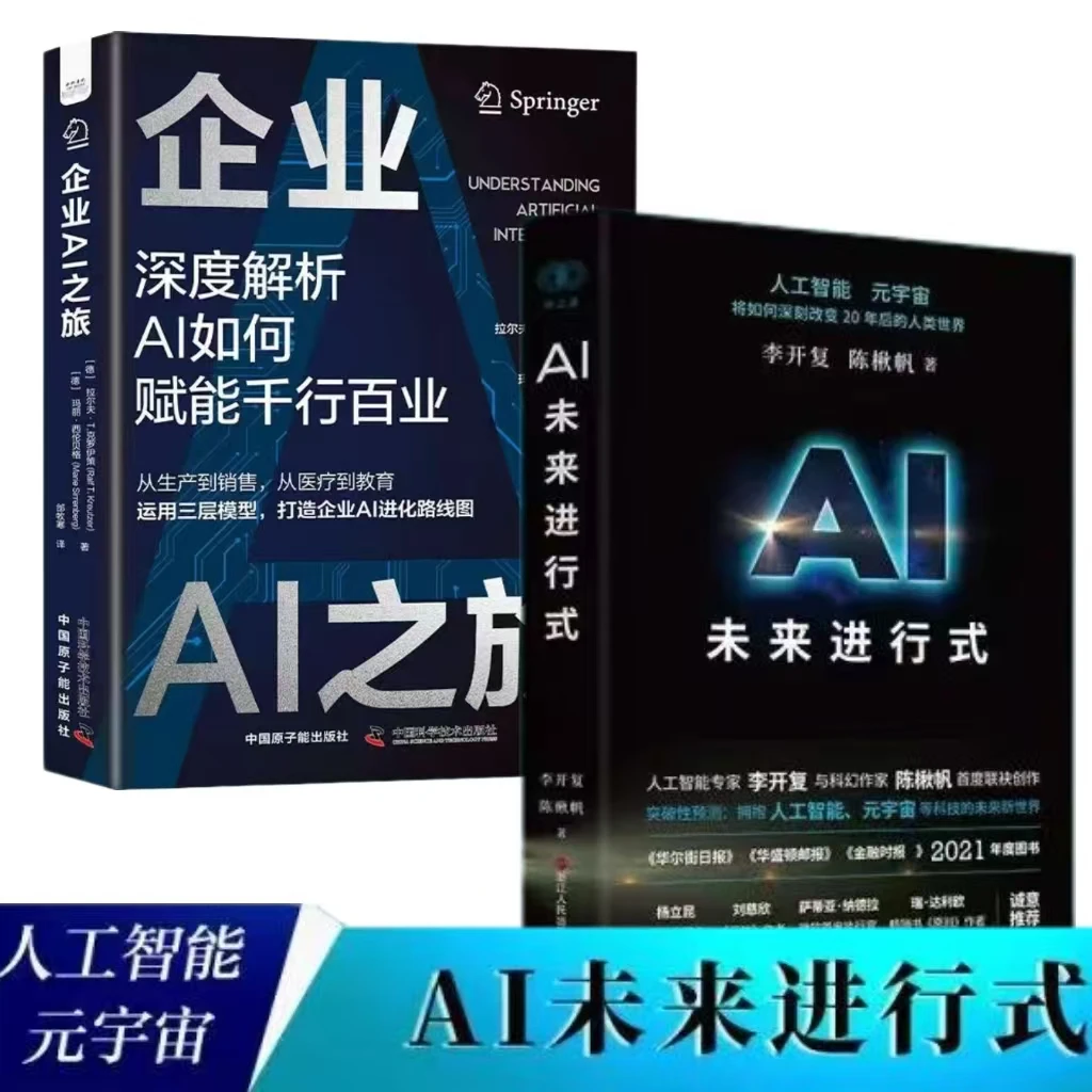 企业AI之旅+AI未来进行式 李开复 陈楸帆