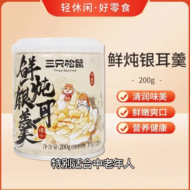 三只松鼠鲜炖银耳羹200gl罐装即食免煮枸杞红枣罐头饮料爸妈送礼