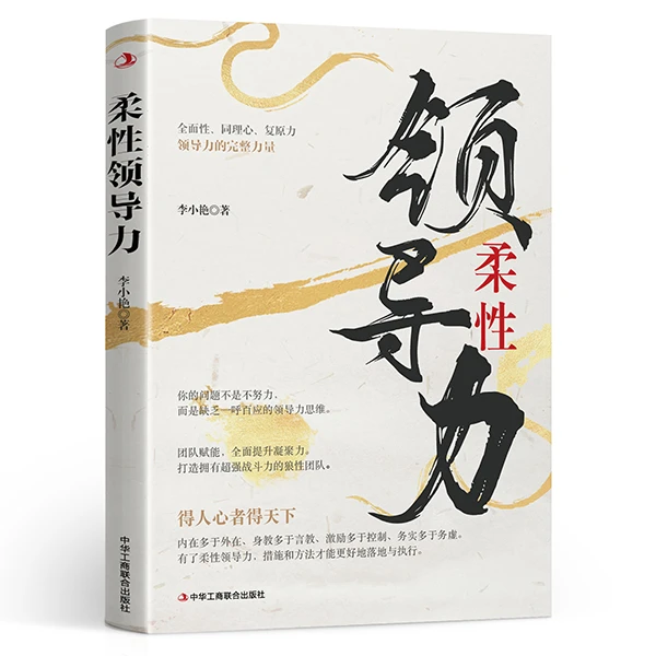 柔性领导力 全面性同理心复原力领导力的力量实用工商管理书
