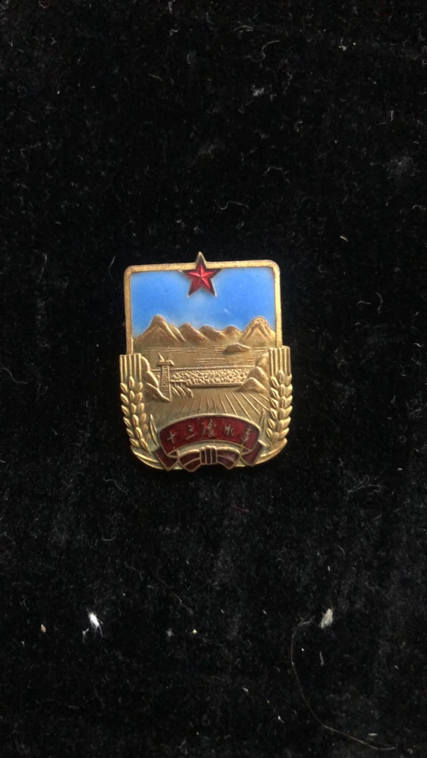 十三陵水库 纪念章