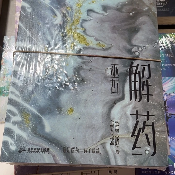 解药新书推荐全新