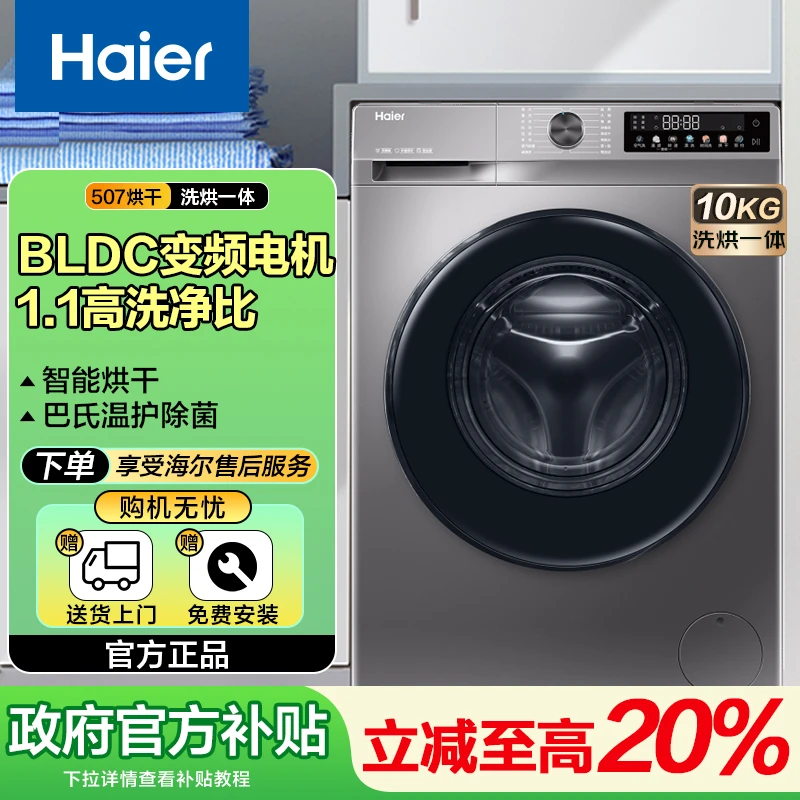 【官旗发货】海尔10公斤H507S家用洗烘滚筒洗衣机除螨洗专属
