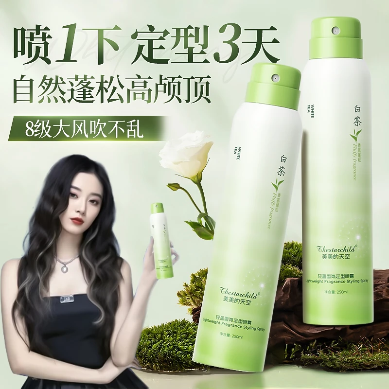 【徐艺洋推荐】定型喷雾女自然蓬松空气感高颅顶持久留香速干蓬松水