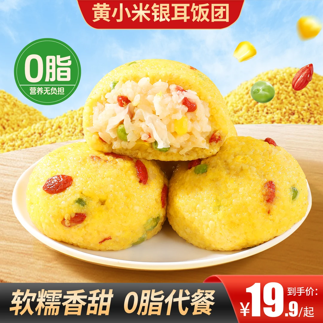【买2送1】黄小米银耳饭团软糯清香配料干净营养丰富早餐饱腹宵夜