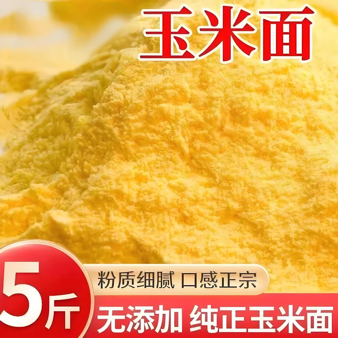 石磨70玉米面粉玉米面馒头玉米粉苞米面粉棒子面粗粮杂粮家用