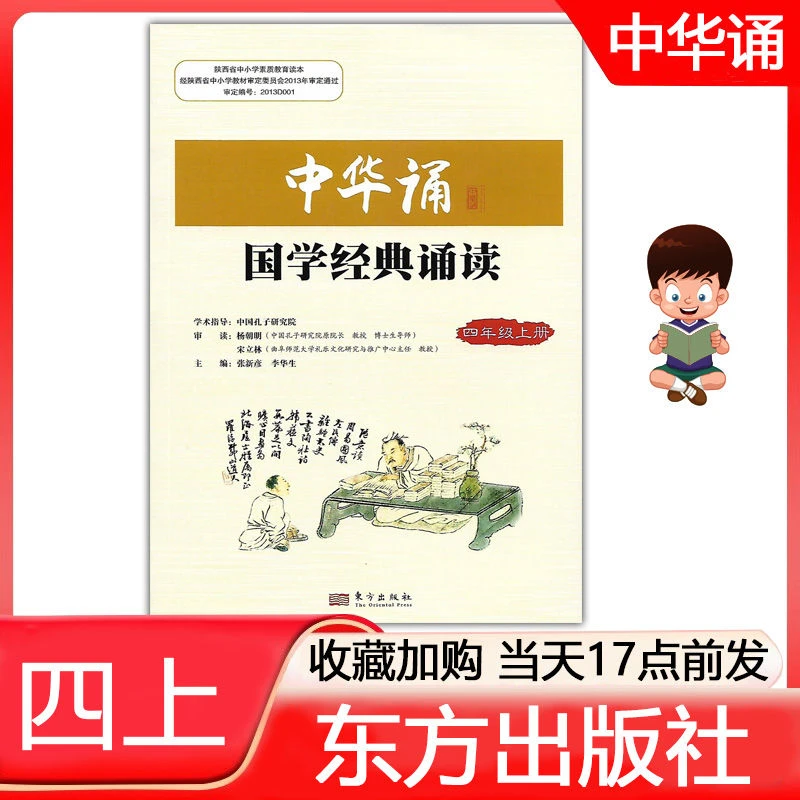 2024东方出版社4四年级上册中华诵国学经典诵读 四上.东方出版社