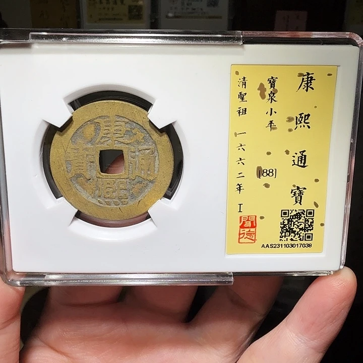 铜瀚海文物A康熙通宝7038