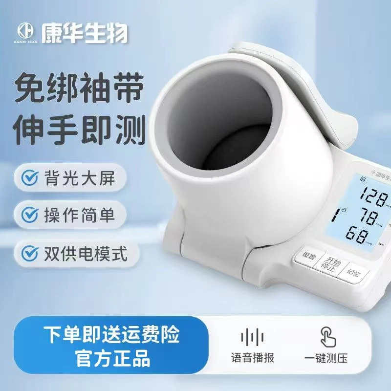 康华生物臂式电子血压计背光大屏智能全自动家用语音臂筒式血压仪