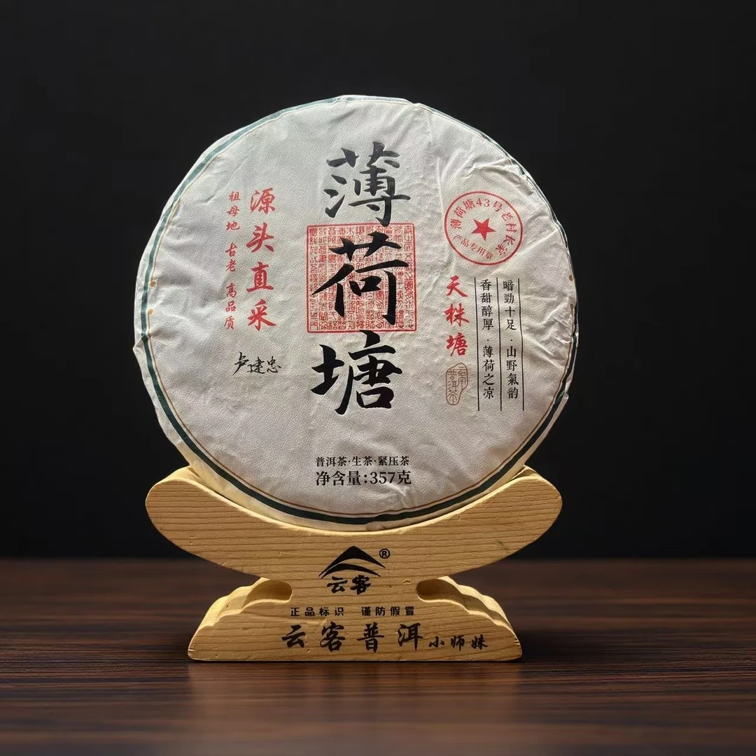 【央博精选】 薄荷塘43号 天株塘 普洱生茶