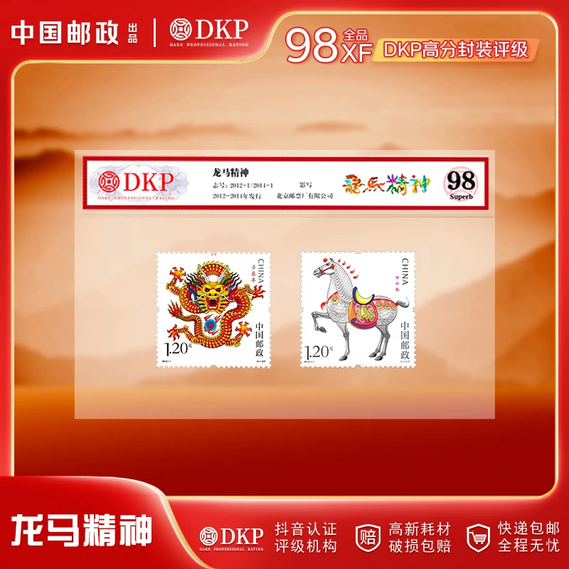 龙马精神2枚邮票 2012龙/2014马 DKP评级98分