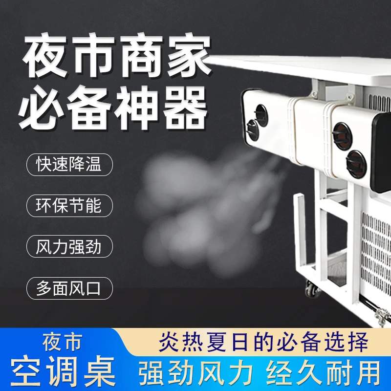 【官方推荐】空调桌夜市烧烤桌户外空调桌折叠桌烧烤户外桌冷风桌