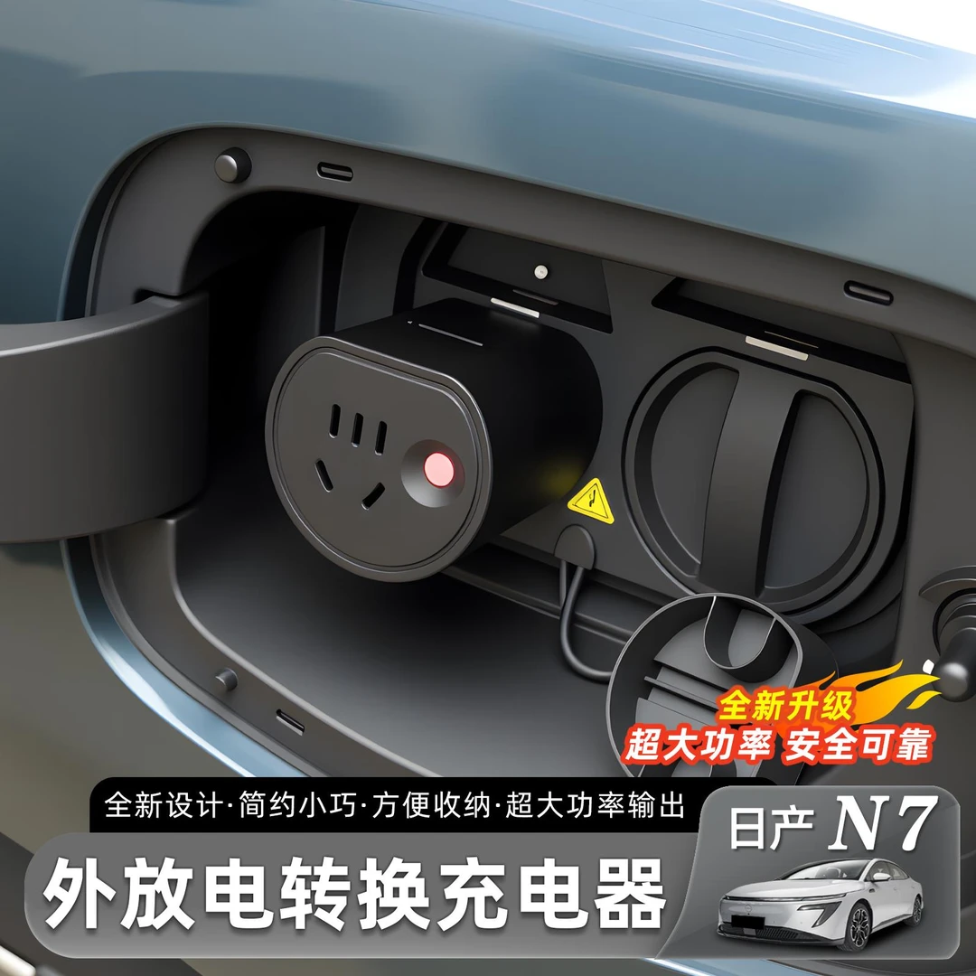 用于 于日产N7露营充电新能源电动汽车外放电枪插排取电钻换插座