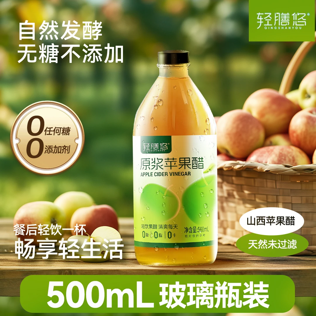轻膳悠原浆苹果醋纯无糖山西正品天然酿控减0糖0脂肪健身玻璃瓶装