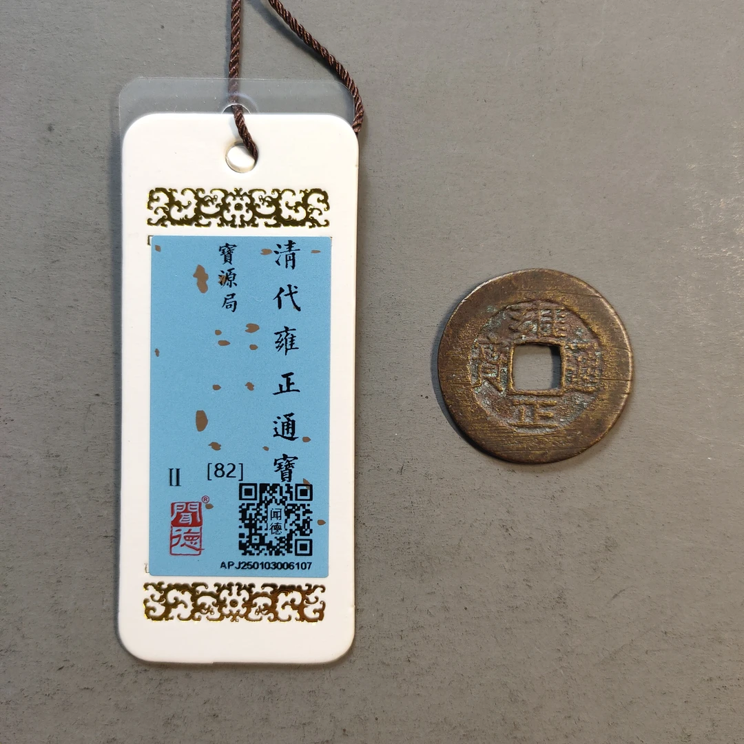 00117-37 雍正通宝宝源
