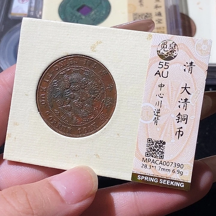 铜觅泉评级古钱币一枚 轩轩