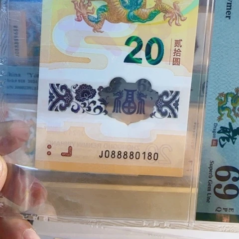 风****塑料龙钞J088880180