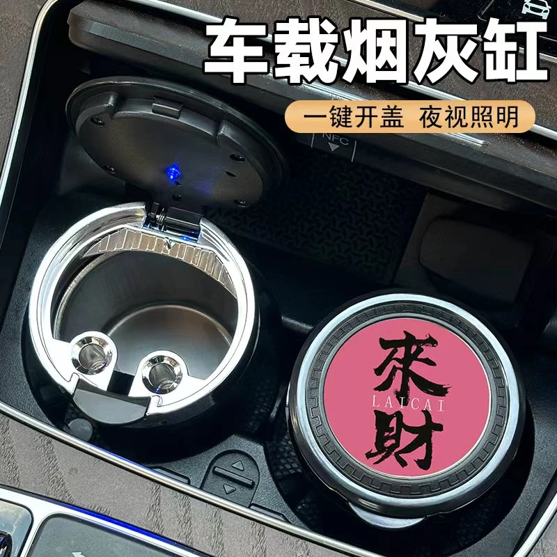 来财文字车载烟灰缸多功能带盖密封车用高级感神器汽车内装饰用品