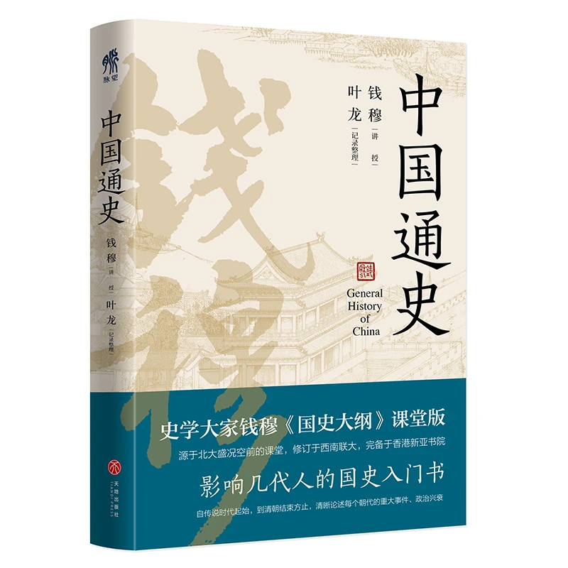 【新华正版】 中国通史（文轩在线定制版） 钱穆叶龙 天地出版社