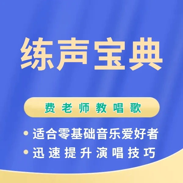 零基础学唱歌（气息、打嘟、哼鸣、气泡音、狗喘气等基本功训练）