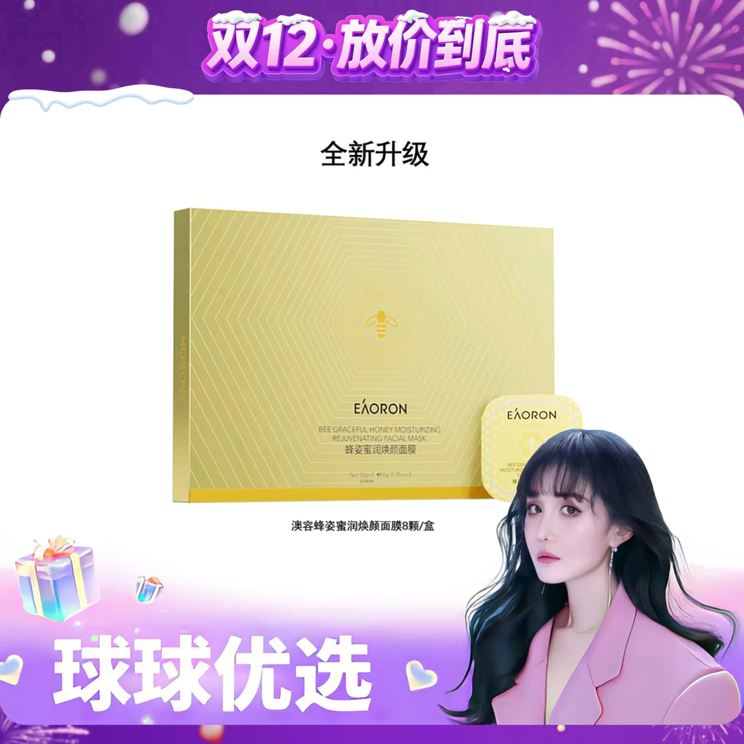 【球球优选】新版EAORON澳容蜂姿蜜润焕颜面膜10ml*8粒/盒【48h发货】
