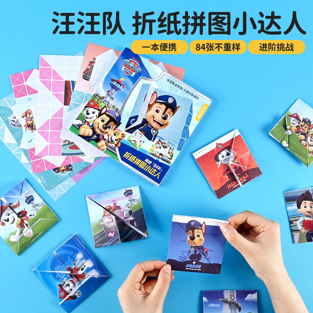 汪汪队立大功折纸拼图3到6岁以上儿童益智思维训练玩具手工折纸书