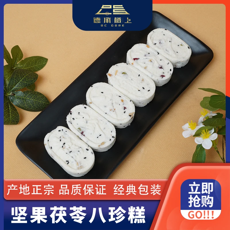 【樱桃妹妹专属】坚果茯苓八珍糕F