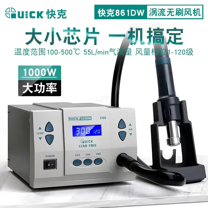 快克 热风枪861dw高频无刷涡流工业级大功率手机维修焊接拆焊台