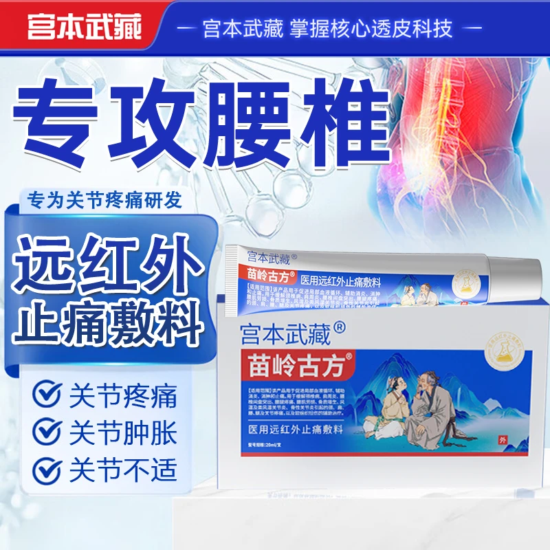 【专攻腰椎】宫本武藏苗岭古方远红外止痛敷料膏温和缓解关节疼痛不适手指腱鞘疼痛官方医疗旗舰店正品