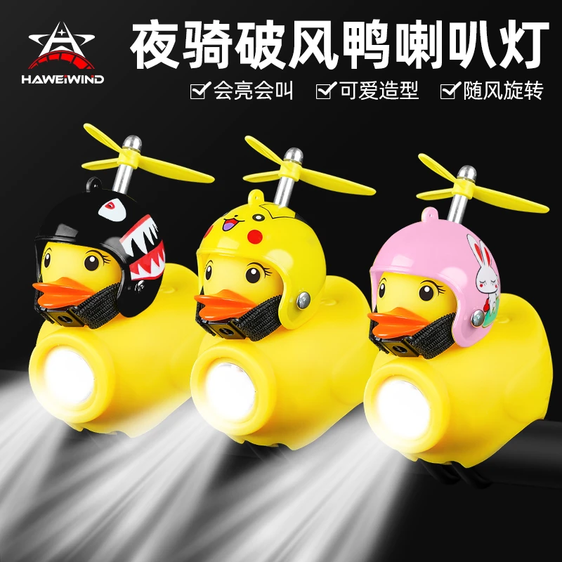 HAWEIWIND自行车夜骑灯儿童破风小黄鸭喇叭超响铃铛山地车车前灯