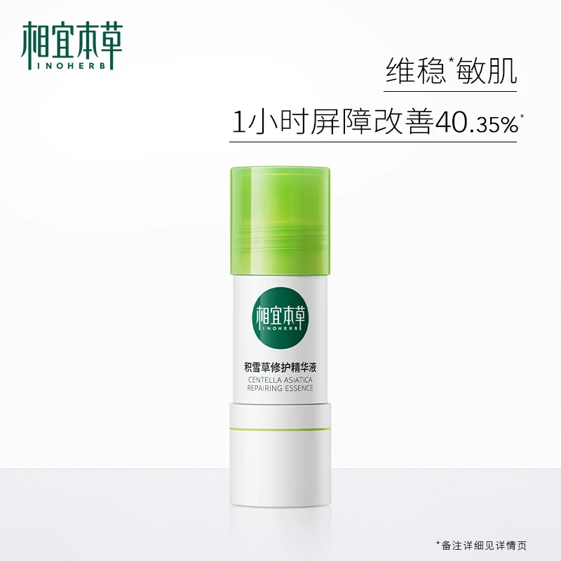 相宜本草积雪草修护精华液便携清爽维稳敏感肌强韧屏障保湿温和