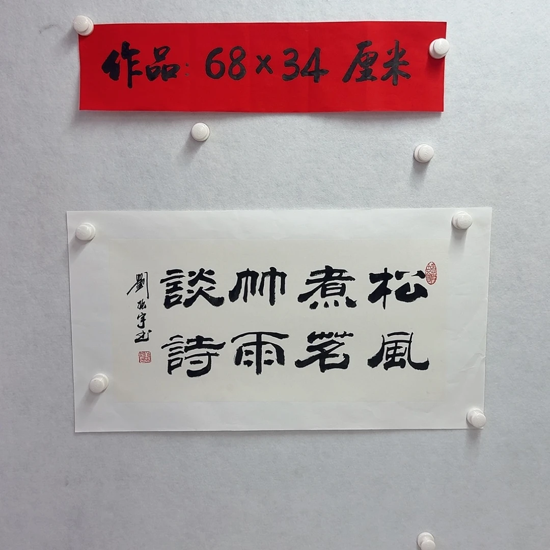 书法松风煮茗竹雨谈诗